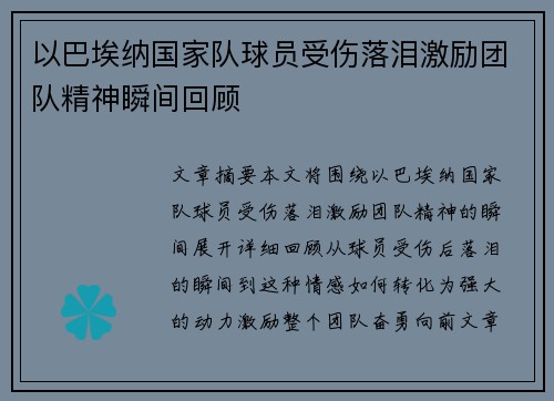 以巴埃纳国家队球员受伤落泪激励团队精神瞬间回顾