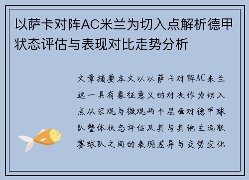 以萨卡对阵AC米兰为切入点解析德甲状态评估与表现对比走势分析