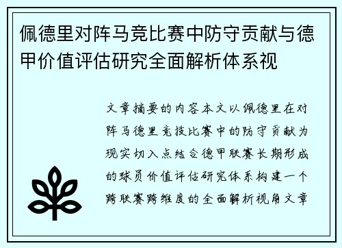 佩德里对阵马竞比赛中防守贡献与德甲价值评估研究全面解析体系视