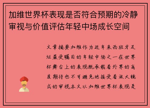 加维世界杯表现是否符合预期的冷静审视与价值评估年轻中场成长空间