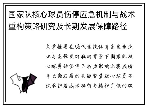 国家队核心球员伤停应急机制与战术重构策略研究及长期发展保障路径