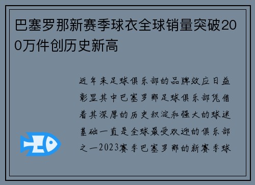 巴塞罗那新赛季球衣全球销量突破200万件创历史新高 巴塞罗那新赛季球衣全球销量突破200万件创历史新高