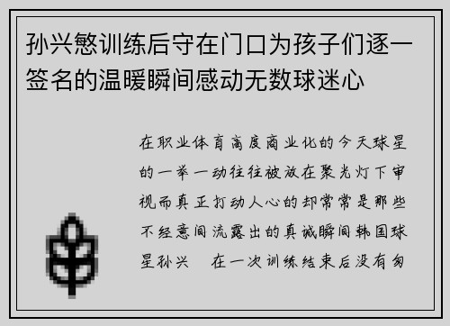 孙兴慜训练后守在门口为孩子们逐一签名的温暖瞬间感动无数球迷心 孙兴慜训练后守在门口为孩子们逐一签名的温暖瞬间感动无数球迷心