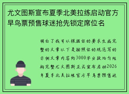 尤文图斯宣布夏季北美拉练启动官方早鸟票预售球迷抢先锁定席位名 尤文图斯宣布夏季北美拉练启动官方早鸟票预售球迷抢先锁定席位名