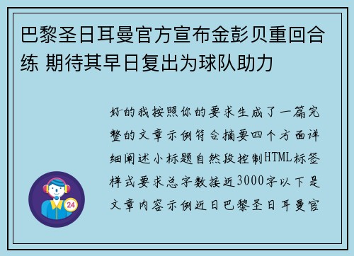 巴黎圣日耳曼官方宣布金彭贝重回合练 期待其早日复出为球队助力 巴黎圣日耳曼官方宣布金彭贝重回合练 期待其早日复出为球队助力