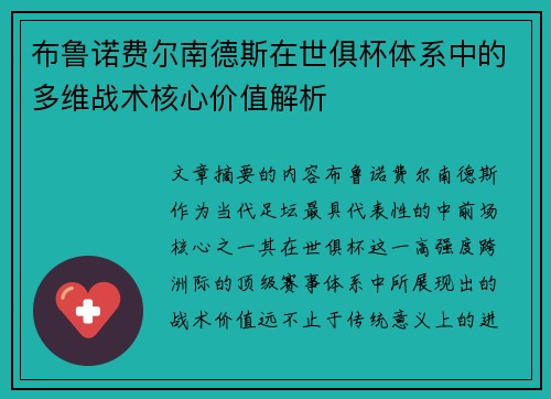 布鲁诺费尔南德斯在世俱杯体系中的多维战术核心价值解析 布鲁诺费尔南德斯在世俱杯体系中的多维战术核心价值解析
