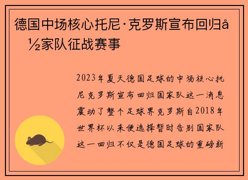 德国中场核心托尼·克罗斯宣布回归国家队征战赛事