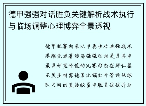 德甲强强对话胜负关键解析战术执行与临场调整心理博弈全景透视 德甲强强对话胜负关键解析战术执行与临场调整心理博弈全景透视