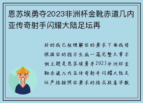 恩苏埃勇夺2023非洲杯金靴赤道几内亚传奇射手闪耀大陆足坛再 恩苏埃勇夺2023非洲杯金靴赤道几内亚传奇射手闪耀大陆足坛再