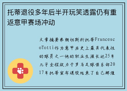 托蒂退役多年后半开玩笑透露仍有重返意甲赛场冲动