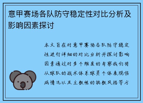 意甲赛场各队防守稳定性对比分析及影响因素探讨