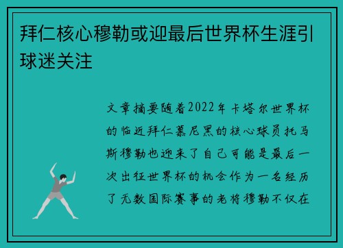 拜仁核心穆勒或迎最后世界杯生涯引球迷关注 拜仁核心穆勒或迎最后世界杯生涯引球迷关注