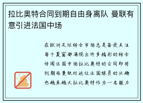 拉比奥特合同到期自由身离队 曼联有意引进法国中场 拉比奥特合同到期自由身离队 曼联有意引进法国中场