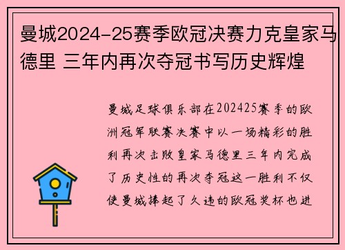 曼城2024-25赛季欧冠决赛力克皇家马德里 三年内再次夺冠书写历史辉煌 曼城2024-25赛季欧冠决赛力克皇家马德里 三年内再次夺冠书写历史辉煌