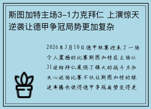 斯图加特主场3-1力克拜仁 上演惊天逆袭让德甲争冠局势更加复杂 斯图加特主场3-1力克拜仁 上演惊天逆袭让德甲争冠局势更加复杂
