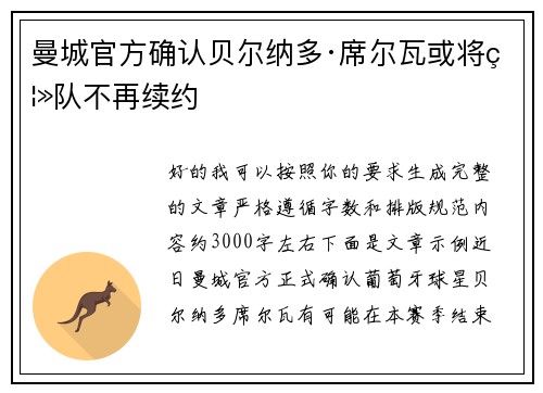 曼城官方确认贝尔纳多·席尔瓦或将离队不再续约 曼城官方确认贝尔纳多·席尔瓦或将离队不再续约