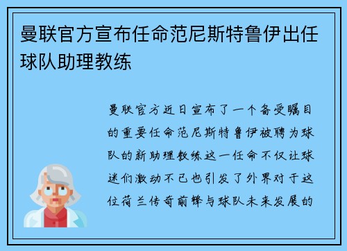 曼联官方宣布任命范尼斯特鲁伊出任球队助理教练 曼联官方宣布任命范尼斯特鲁伊出任球队助理教练