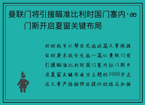 曼联门将引援瞄准比利时国门塞内·拉门斯开启夏窗关键布局 曼联门将引援瞄准比利时国门塞内·拉门斯开启夏窗关键布局