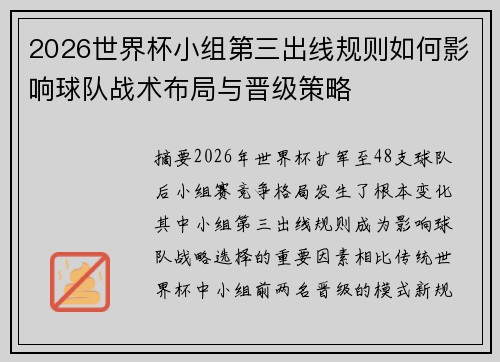 2026世界杯小组第三出线规则如何影响球队战术布局与晋级策略 2026世界杯小组第三出线规则如何影响球队战术布局与晋级策略
