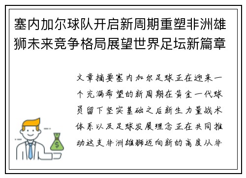 塞内加尔球队开启新周期重塑非洲雄狮未来竞争格局展望世界足坛新篇章 塞内加尔球队开启新周期重塑非洲雄狮未来竞争格局展望世界足坛新篇章