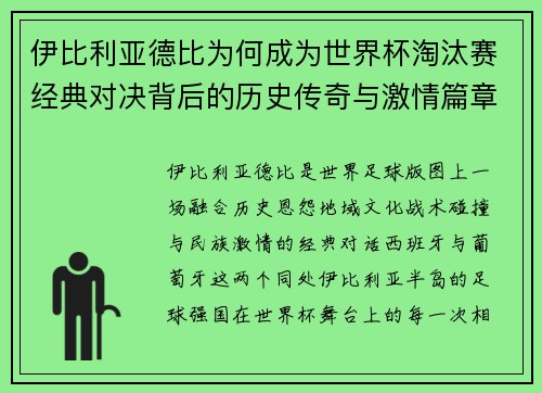 伊比利亚德比为何成为世界杯淘汰赛经典对决背后的历史传奇与激情篇章 伊比利亚德比为何成为世界杯淘汰赛经典对决背后的历史传奇与激情篇章