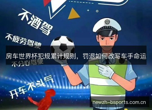 房车世界杯犯规累计规则，罚退如何改写车手命运