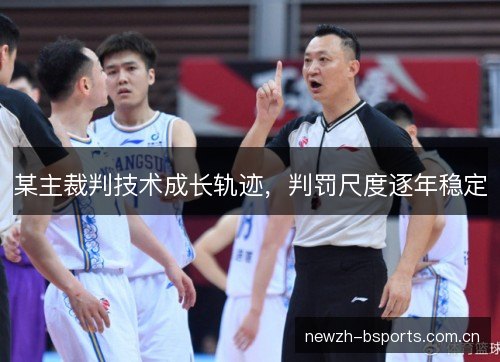 某主裁判技术成长轨迹，判罚尺度逐年稳定