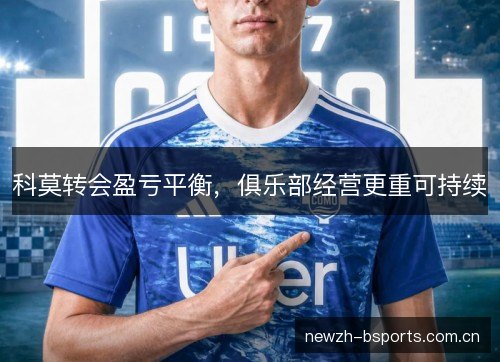 科莫转会盈亏平衡,俱乐部经营更重可持续 科莫转会盈亏平衡,俱乐部经营更重可持续